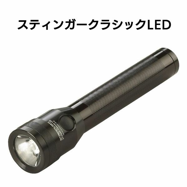 スティンガークラシックLED