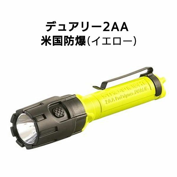 デュアリー2AA  米国防爆（イエロー）［110Y］