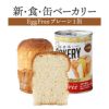 新食缶ベーカリー Egg Free プレーン（卵不使用）