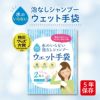 SKK 水のいらない泡なしシャンプー ウェット手袋（2枚入）