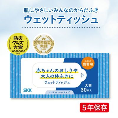 SKK 備蓄用ウェットティッシュ（30枚入）