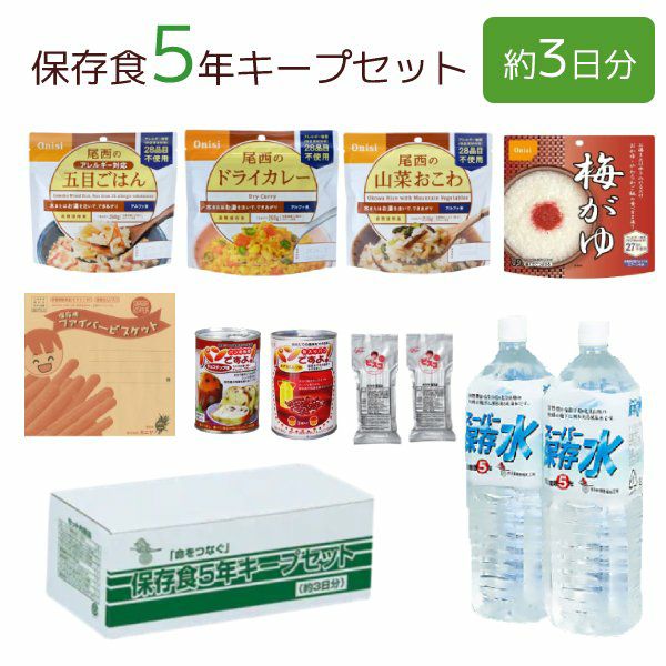 保存食5年キープセット（約3日分）[2325]