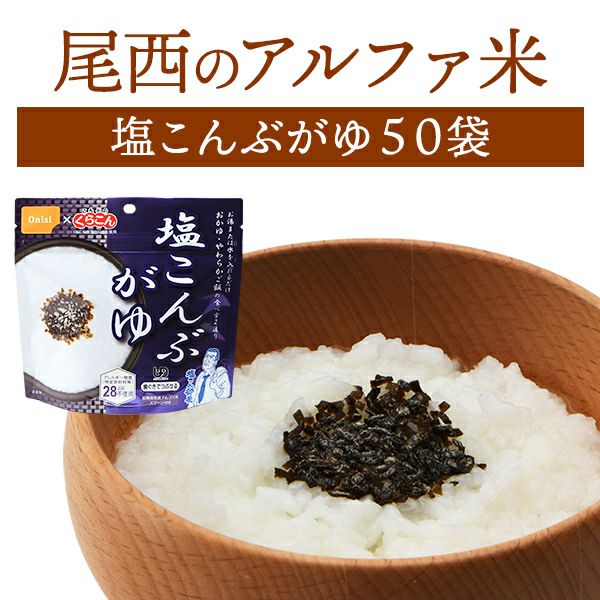 尾西食品 アルファ米 塩こんぶがゆ 50袋入