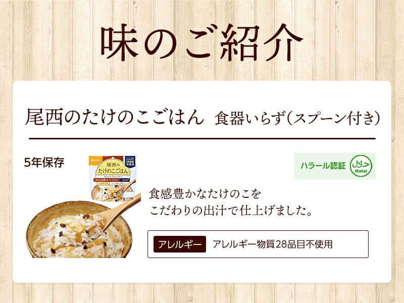 尾西食品 アルファ米 たけのこごはん