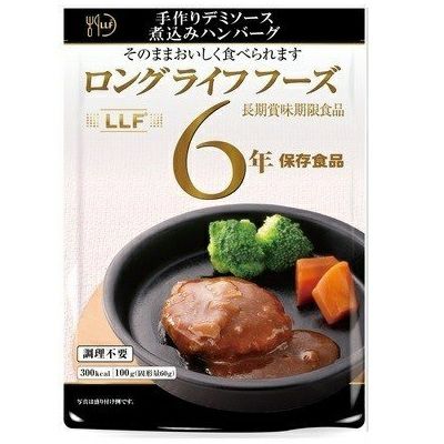 ケース販売】LLF ロングライフフーズ デミソース煮込みハンバーグ 50食