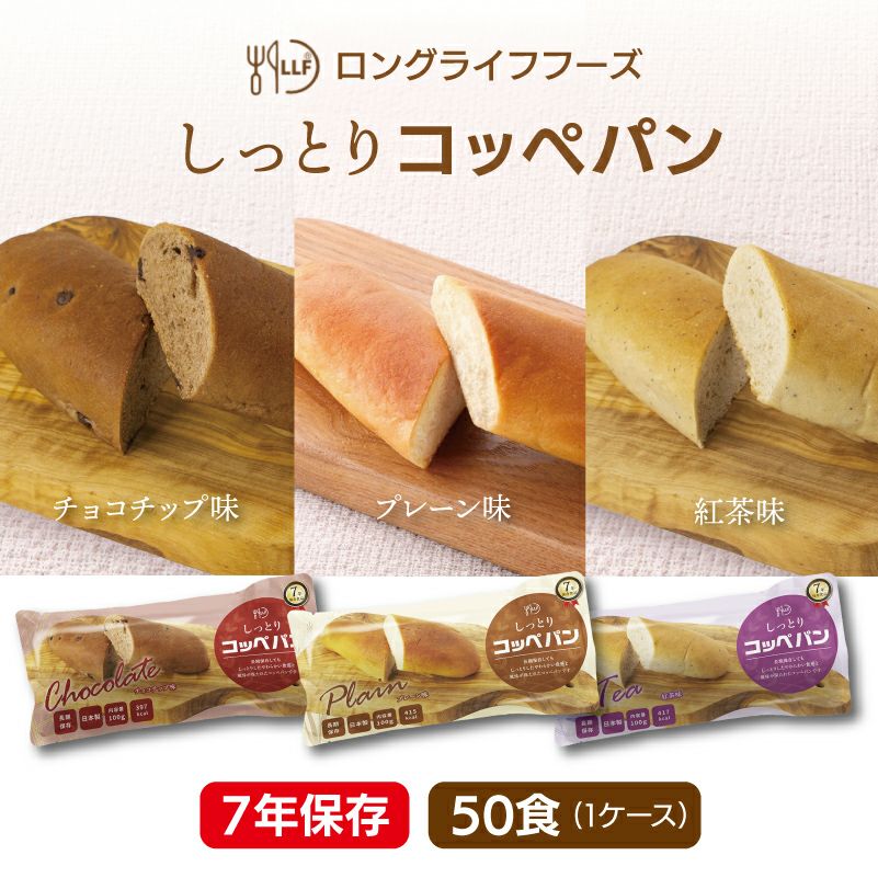 ＬＬＦ超しっとりコッペパン（賞味期限6年）（50食入）［2715］