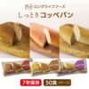ＬＬＦ超しっとりコッペパン（賞味期限6年）（50食入）［2715］