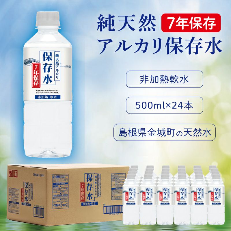 純天然アルカリ保存水 7年保存 500ml 24本