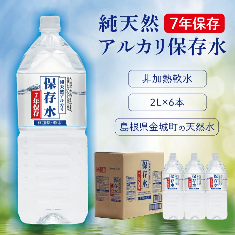 純天然アルカリ保存水 7年保存 2L 6本