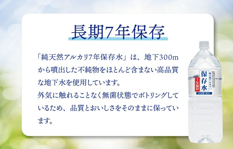 純天然アルカリ保存水 7年保存 2L 6本