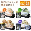 非常食 尾西食品 アルファ米 携帯おにぎり 50食（鮭 or わかめ or 五目おこわ or 昆布）