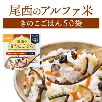 尾西食品 アルファ米 きのこごはん 50袋入