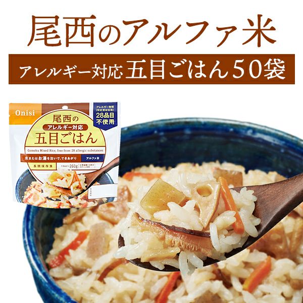 尾西食品 アルファ米 アレルギー対応 五目ごはん 50袋入【メーカー直送