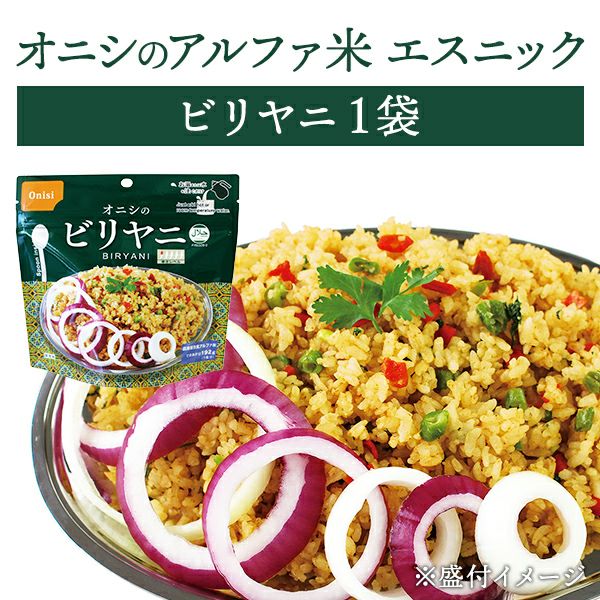 尾西食品 アルファ米 エスニックシリーズ ビリヤニ 単品 1袋