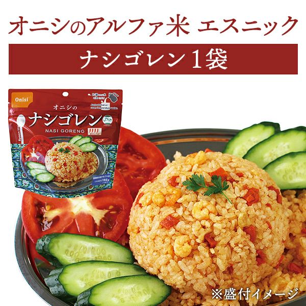 尾西食品 アルファ米 エスニックシリーズ ナシゴレン 単品 1袋 | 防災用品・防災グッズ専門店 ヤマックス