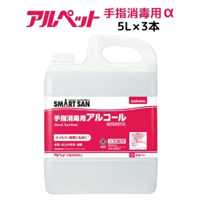 手指消毒用アルコール　アルペット手指消毒用α（アルファ）　5L