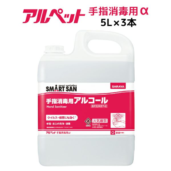 手指消毒用アルコール　アルペット手指消毒用α（アルファ）　5L