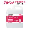 手指消毒用アルコール　アルペット手指消毒用α（アルファ）　5L