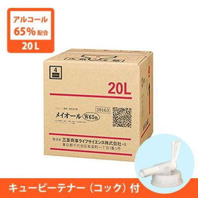 アルコール製剤 メイオールW65n　20L　キュービーテナー（コック）付