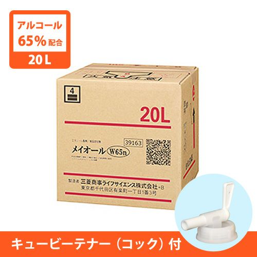 アルコール製剤 メイオールW65n　20L　キュービーテナー（コック）付