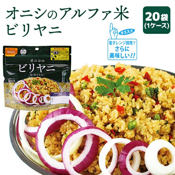 尾西食品 アルファ米 エスニックシリーズ ビリヤニ 20袋入