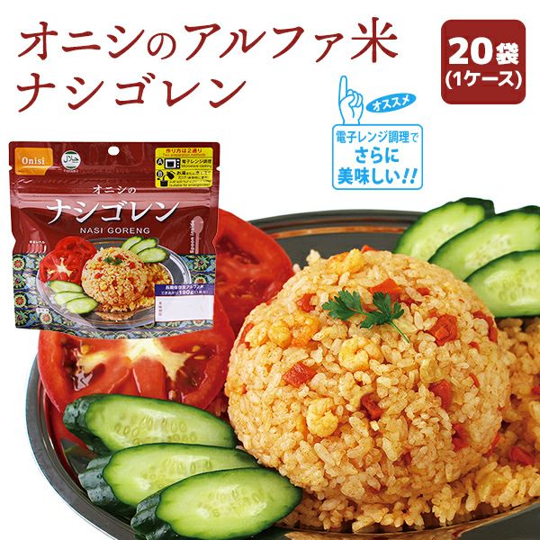 尾西食品 アルファ米 エスニックシリーズ ナシゴレン 20袋入