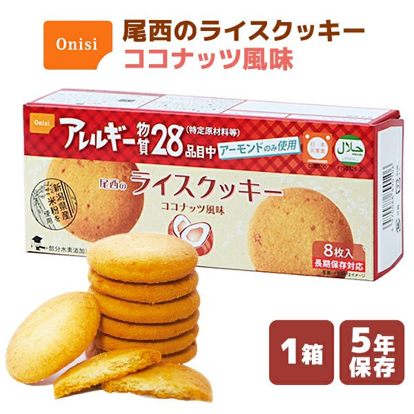 尾西のライスクッキー ココナッツ風味 1箱（8枚入） | 防災用品・防災