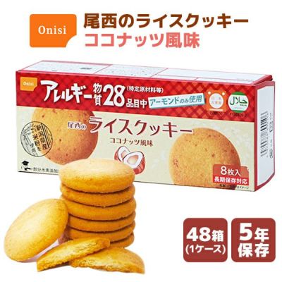 尾西のライスクッキー　ココナッツ風味