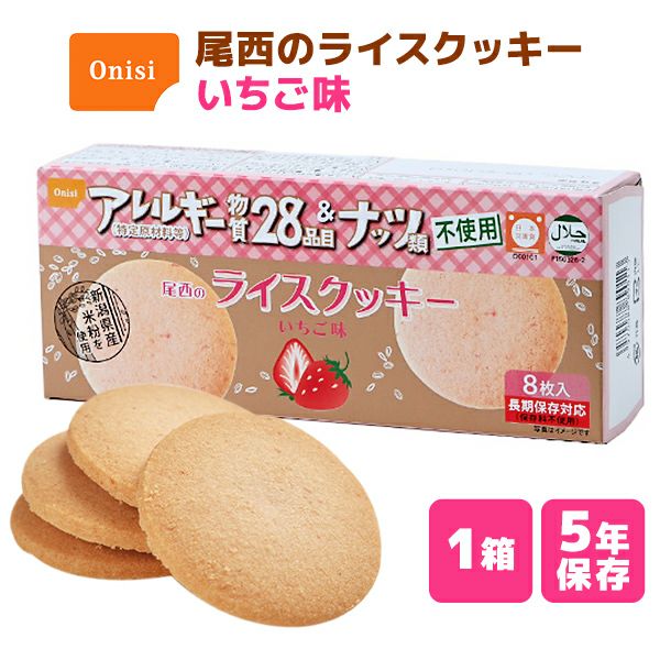 尾西のライスクッキー いちご味 1箱(8枚入) | 防災用品・防災グッズ専門店 ヤマックス 尾西のライスクッキー いちご味 24箱
