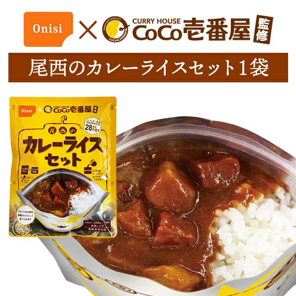 非常食 CoCo壱番屋監修 尾西のカレーライスセット 単品 1袋