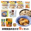 非常食詰め合わせ9点セット