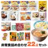 非常食詰め合わせ22点セット