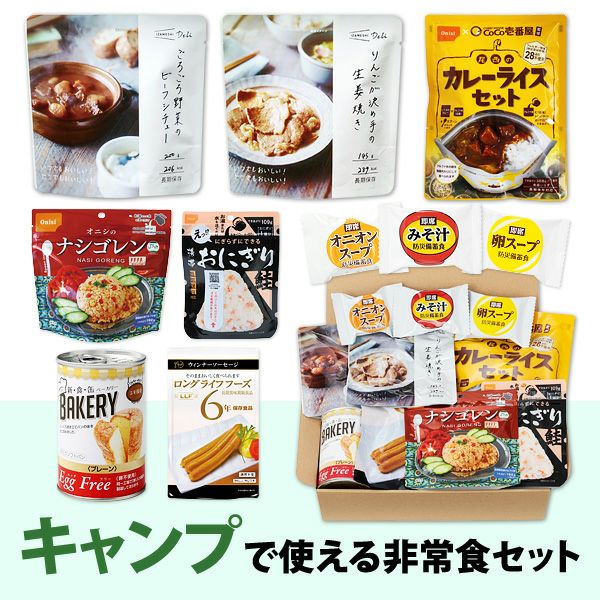 キャンプで使える非常食セット 防災用品 防災グッズ専門店 ヤマックス