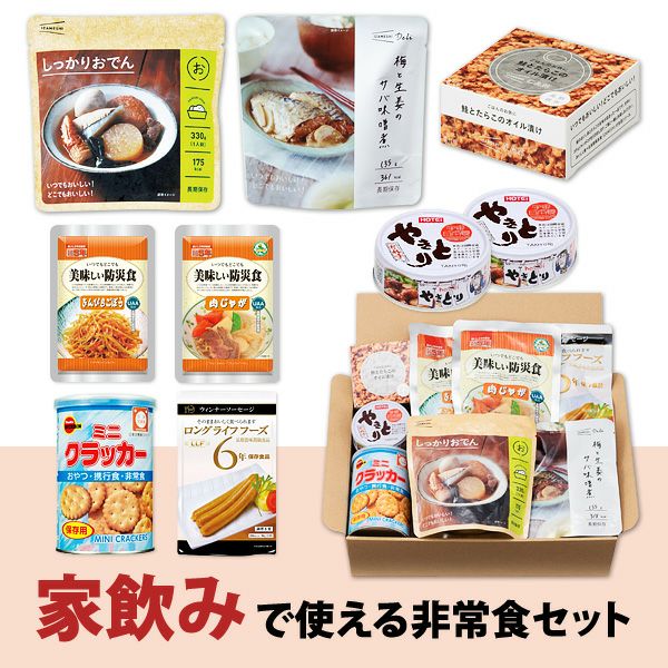 家飲みで使える非常食セット 防災用品 防災グッズ専門店 ヤマックス