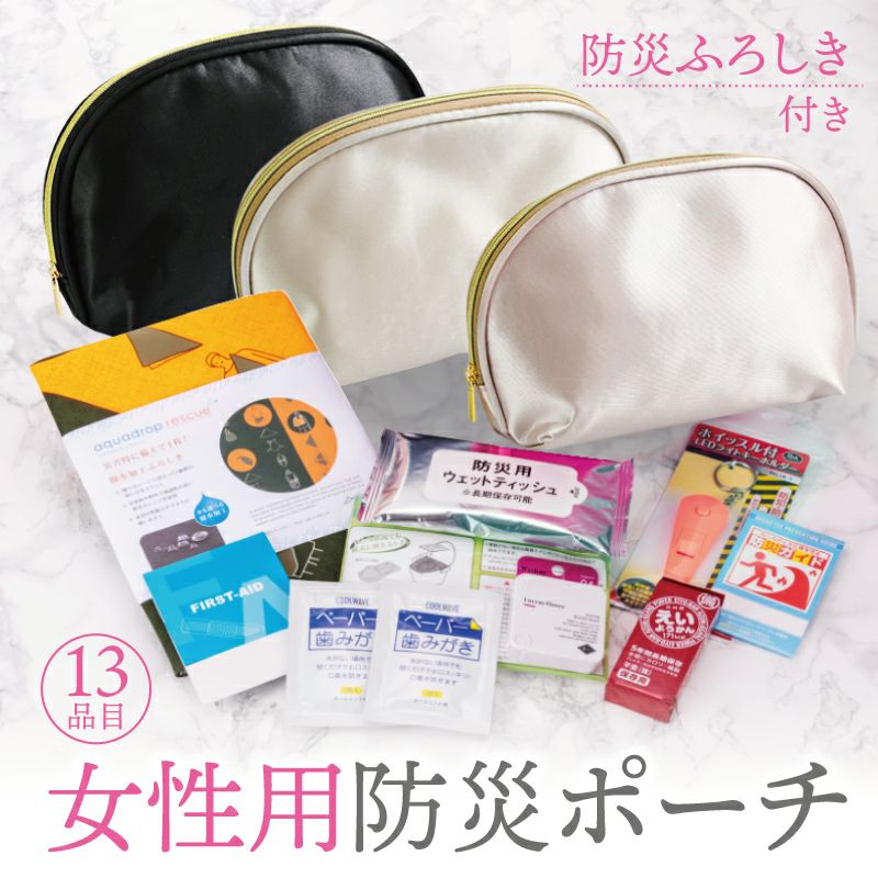 女性用防災ポーチ 防災用品 防災グッズ専門店 ヤマックス