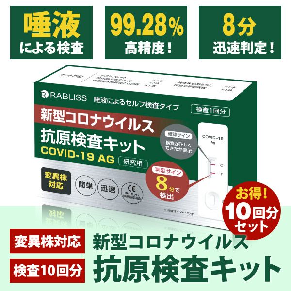 新型コロナウイルス 抗原検査キット COVID-19 AG 研究用 10回分セット