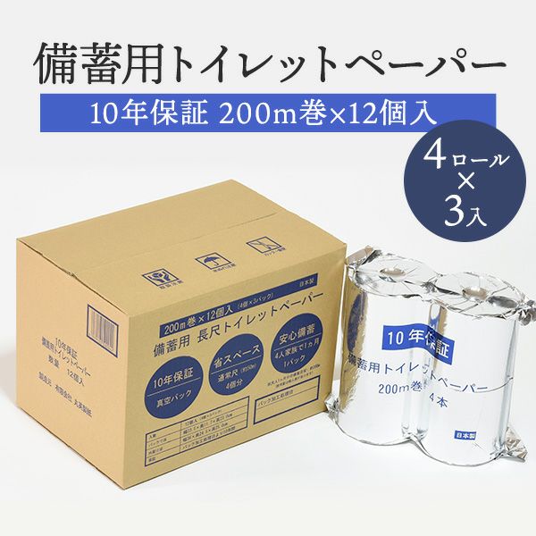 10年保証備蓄用トイレットペーパー200m巻×12個入