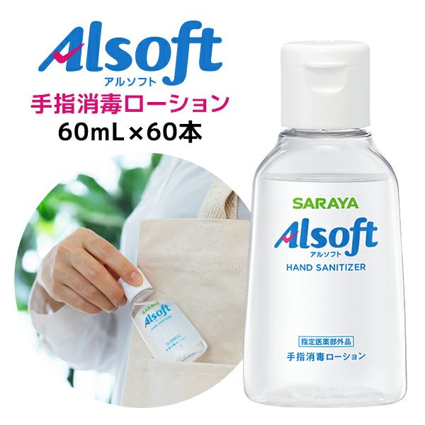 サラヤ アルソフト 手指消毒ローション 携帯用 60mL×60本【メーカー