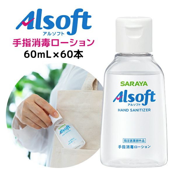 サラヤ アルソフト 手指消毒ローション 携帯用 60mL×60本