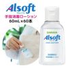 サラヤ アルソフト 手指消毒ローション 携帯用 60mL×60本