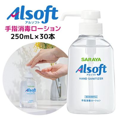 サラヤ アルソフト 手指消毒ローション 250mL ポンプ付×30本