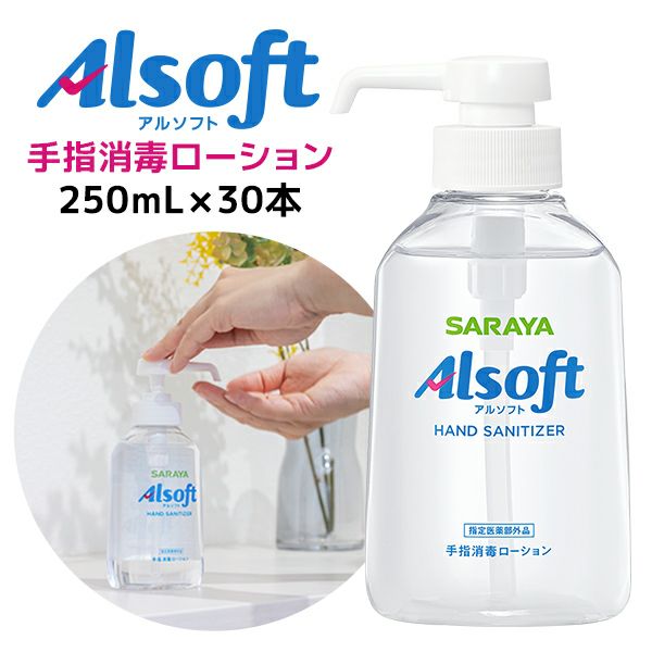 サラヤ アルソフト 手指消毒ローション 250mL ポンプ付×30本