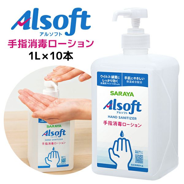 サラヤ アルソフト 手指消毒ローション 1L ポンプ付×10本【メーカー