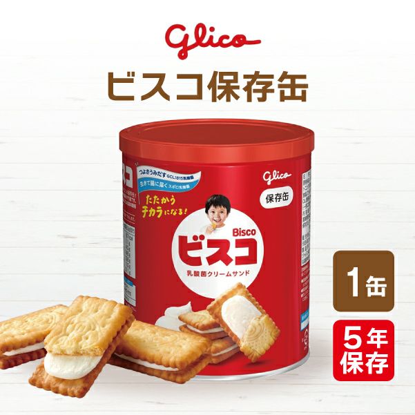 江崎グリコ ビスコ保存缶 1缶（5枚×6袋入り） | 防災用品・防災グッズ 