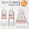 北アルプス 保存水 500ml×24本入