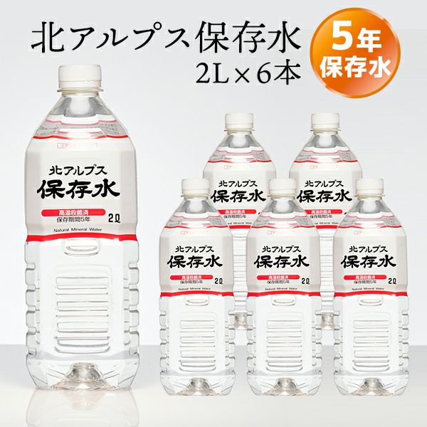 北アルプス 保存水 2L×6本入