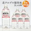 北アルプス 保存水 2L×6本入