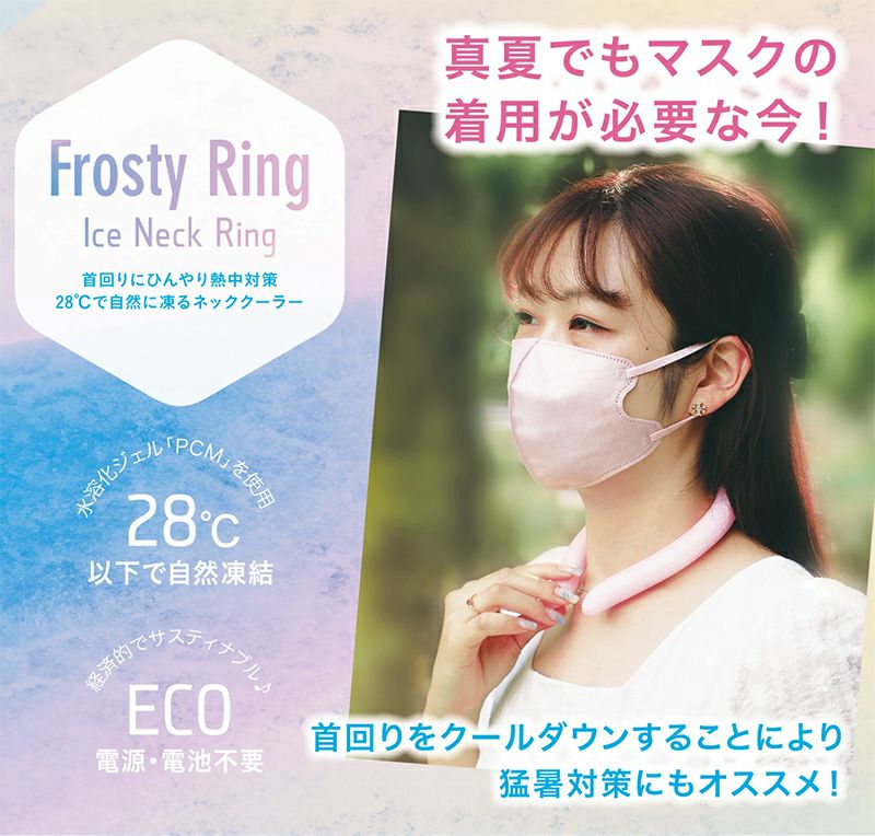 Frosty Ring フロスティリング