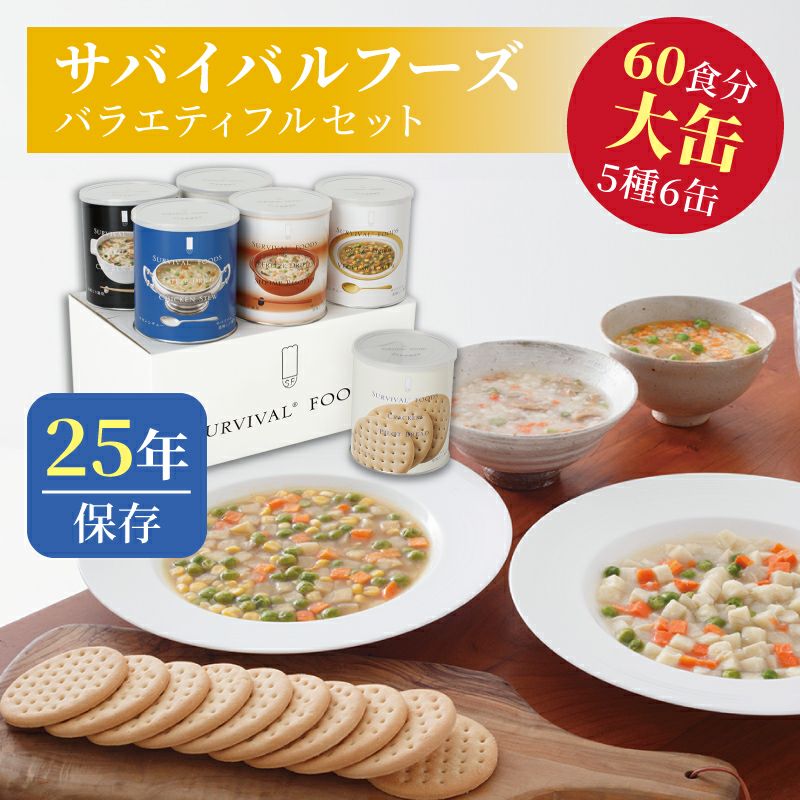 サバイバルフーズ バラエティ フルセット 大缶 5種類6缶入[60食分]