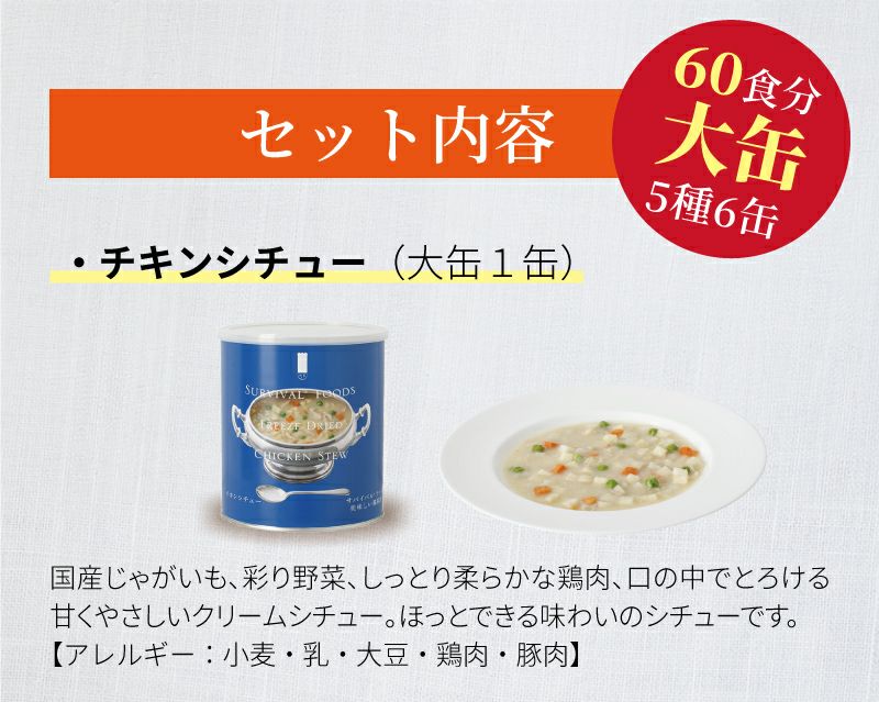 サバイバルフーズ バラエティ フルセット 大缶 5種類6缶入[60食分]